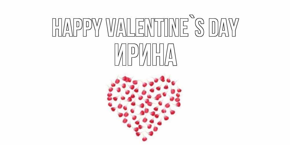Greetings card с именем, Ирина Happy Valentine`s Day сердечко для любимой Greetings with text for free download 